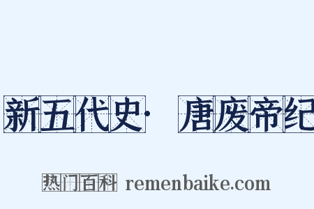新五代史·唐废帝纪是什么意思的图片